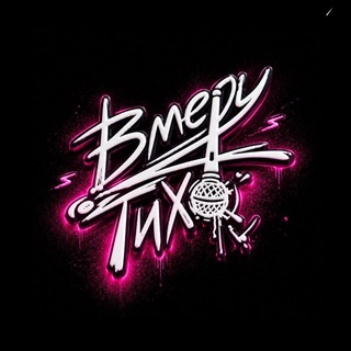 В МЕРУ ТИХО