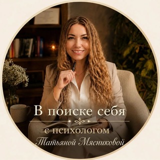 V_poiske_seb_ya с психологом Татьяной Мясниковой