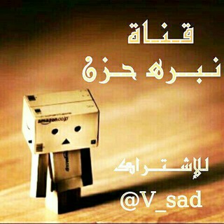 نـبـرﻫ حـزن