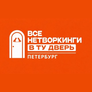 Все нетворкинги СПб |В ту дверь