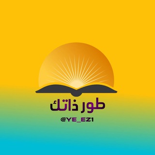- طور ذاتك💡.
