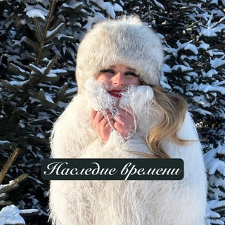 Наследие Времени с Горбуновой Алёной