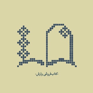 کتاب وارِش