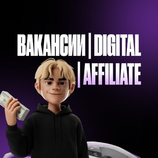 ВАКАНСИИ | DIGITAL | AFFILIATE