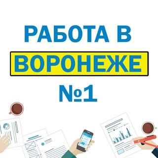 РАБОТА В ВОРОНЕЖЕ №1