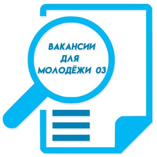 Вакансии для молодежи 03
