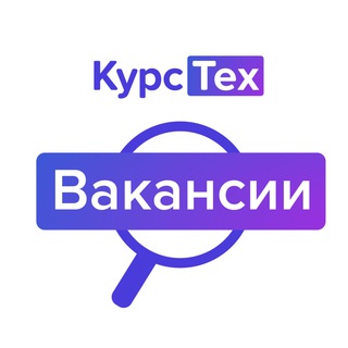 Вакансии КурсТеха, образовательного и продюсерского центра