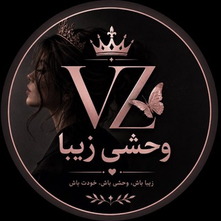⪡وحشی🦋زیبا⪢