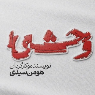 سریال وحشی