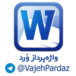 📚 واژه‌پرداز وُرد 📚