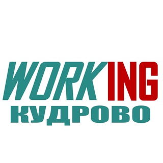 КУДРОВО Работа