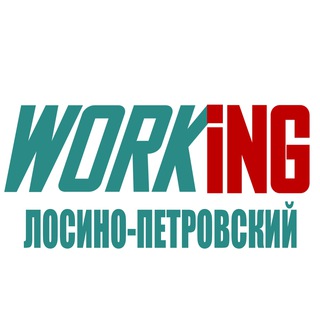 ЛОСИНО-ПЕТРОВСКИЙ Работа