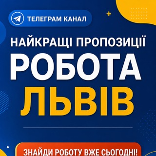 Робота у Львові | Актуальні Вакансії