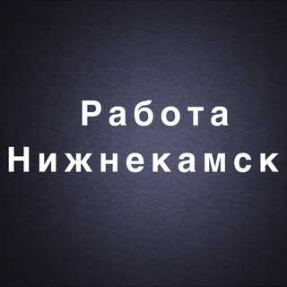 Вакансии в Нижнекамске