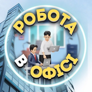 Робота в офісі Pracyk📈 Колл-центр, біржа, чати👨‍💻
