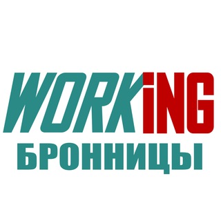 БРОННИЦЫ Работа