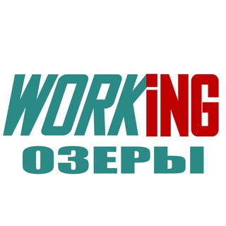 ОЗЕРЫ Работа