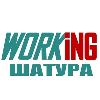 ШАТУРА Работа