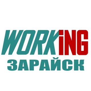 ЗАРАЙСК Работа