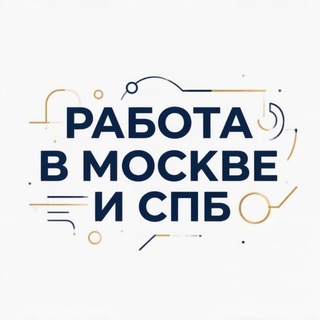 Работа Москва СПБ Вакансии