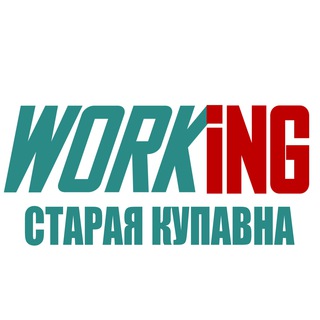 СТАРАЯ КУПАВНА Работа
