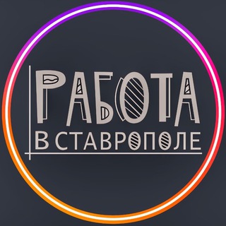 Работа в Ставрополе