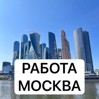 РАБОТА МОСКВА вакансии без опыта ищу работу мск