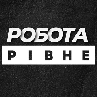 РОБОТА У РІВНОМУ РІВНЕ