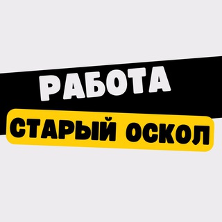 Работа в Старом Осколе