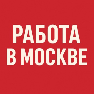 РАБОТА В МОСКВЕ - ПОДРАБОТКА