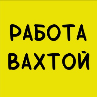 Работа вахтой l Вакансии