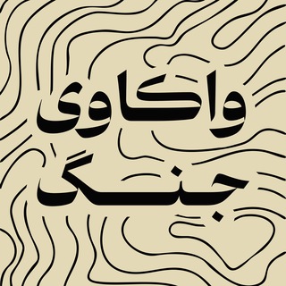 واکاوی جنگ