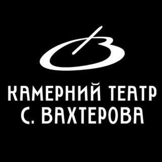 Камерний театр С. Ва́хтерова