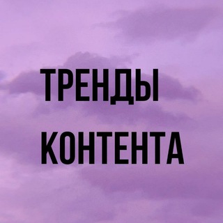 ТРЕНДЫ КОНТЕНТА