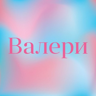 Валери💎