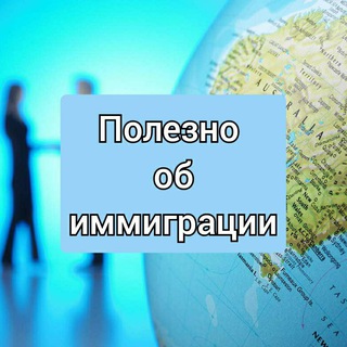 Переезд. Иммиграция. Полезно