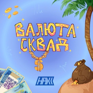 ВАЛЮТА СКВАД