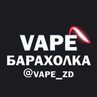 VAPE БАРАХОЛКА|Казань, Зеленодольск, Волжск