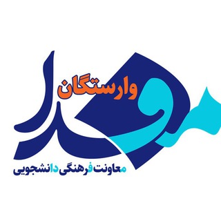 مفدا علوم پزشکی وارستگان