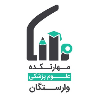 مهارتکده علوم پزشکی وارستگان