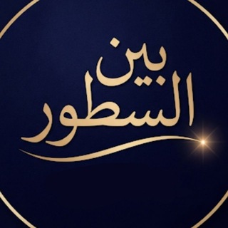 بين السطور