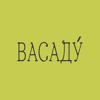 ВАСАДУ́