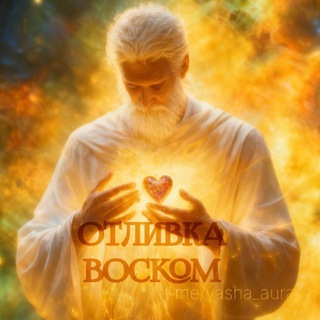 Отливка•гадание на воске