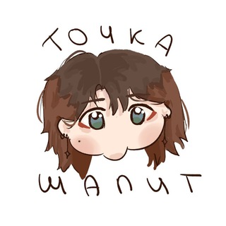 - Точка шалит -