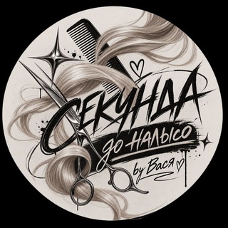Секунда до налысо✂️by Вася