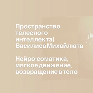 Онлайн клуб: Василиса Михайлюта vasilisa_motion (Йога / Пилатес / Нейрогимнастика)