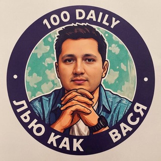 Вася 100 Дейли - арбитраж трафика