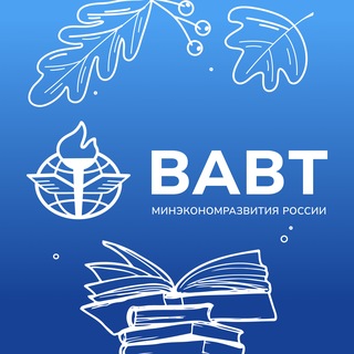 ВАВТ I Всероссийская академия внешней торговли