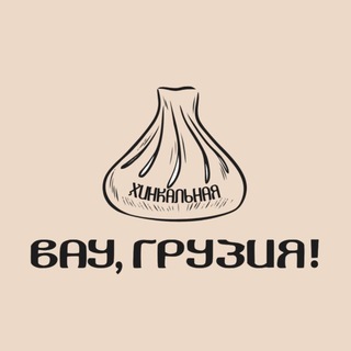 Хинкальная «Вау, Грузия!»
