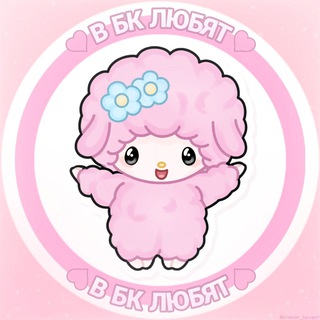 в бк любят